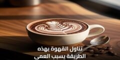 تناول القهوة بهذه الطريقة يسبب العمى ..إحذر