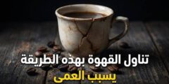 تناول القهوة بهذه الطريقة يسبب العمى ..إحذر