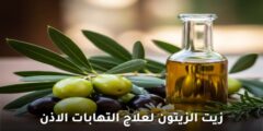 زيت الزيتون لعلاج التهابات الاذن
