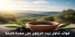 فوائد تناول زيت الزيتون على معدة فارغة