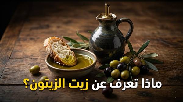 ماذا تعرف عن زيت الزيتون؟