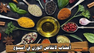 أعشاب لإنقاص الوزن في أسبوع