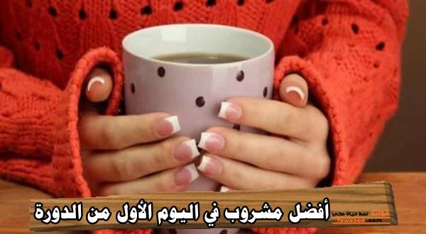 أفضل مشروب في اليوم الأول من الدورة
