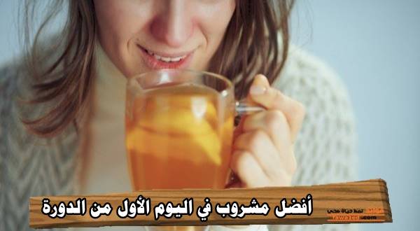 أفضل مشروب في اليوم الأول من الدورة
