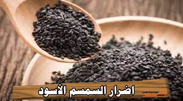 اضرار السمسم الاسود