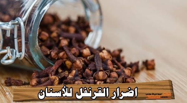 اضرار القرنفل للأسنان