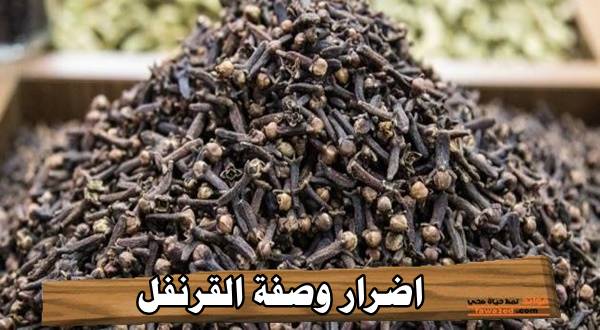 اضرار وصفة القرنفل