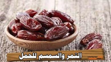 التمر والسمسم للحمل