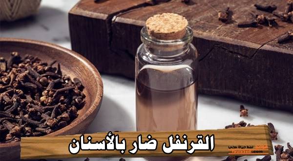 القرنفل ضار بالأسنان