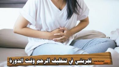 تجربتي في تنظيف الرحم وقت الدورة