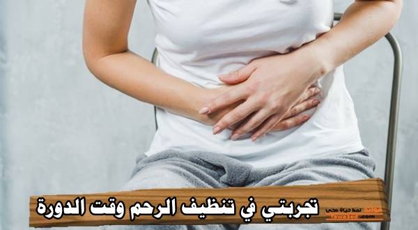 تجربتي في تنظيف الرحم وقت الدورة