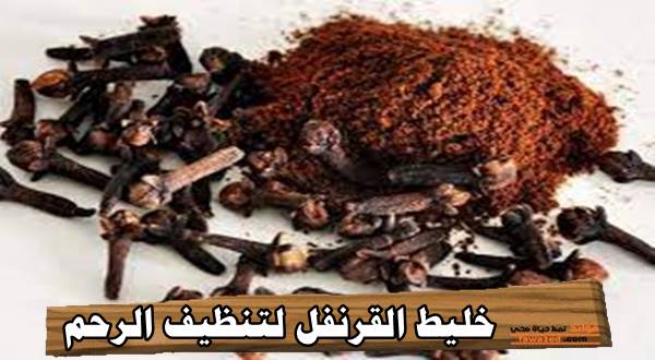 خليط القرنفل لتنظيف الرحم