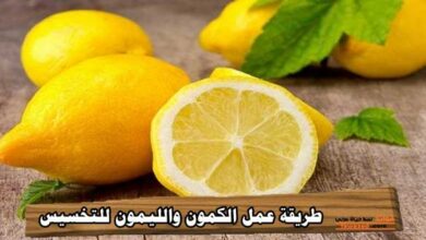 طريقة عمل الكمون والليمون للتخسيس