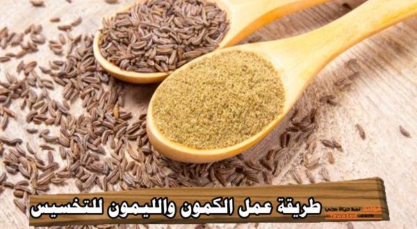 طريقة عمل الكمون والليمون للتخسيس