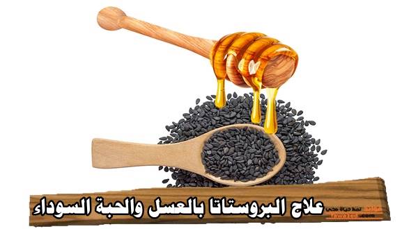 علاج البروستاتا بالعسل والحبة السوداء