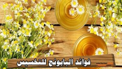 فوائد البابونج للتخسيس