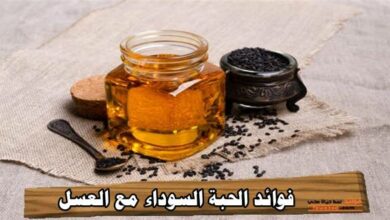 فوائد الحبة السوداء مع العسل