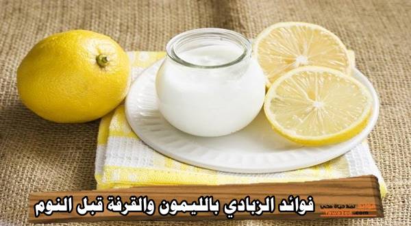 فوائد الزبادي بالليمون والقرفة قبل النوم