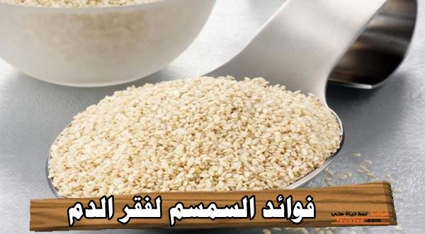 فوائد السمسم لفقر الدم