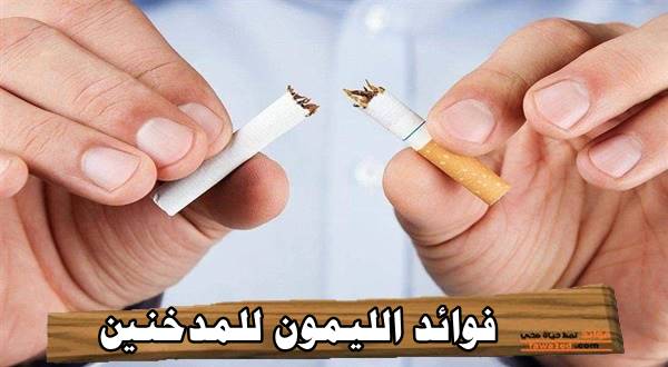 فوائد الليمون للمدخنين