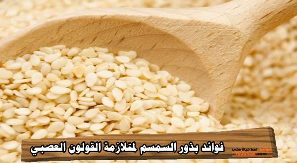 فوائد بذور السمسم لمتلازمة القولون العصبي