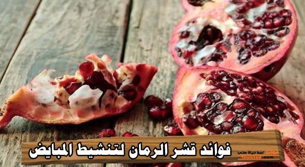 فوائد قشر الرمان لتنشيط المبايض