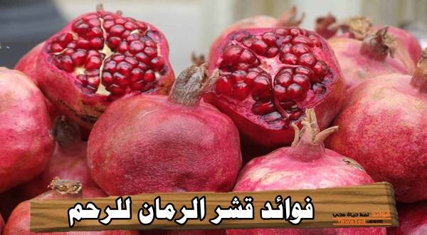فوائد قشر الرمان للرحم