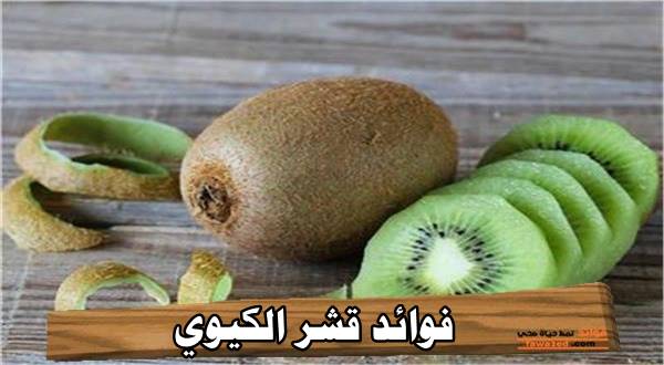فوائد قشر الكيوي