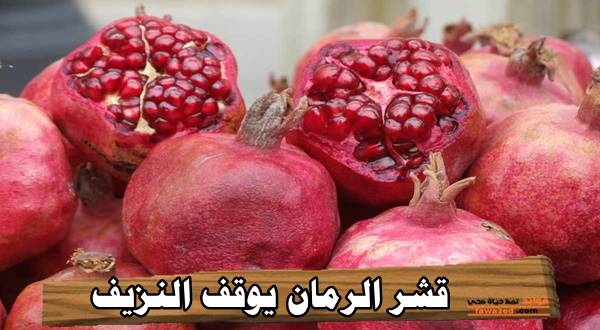 قشر الرمان يوقف النزيف