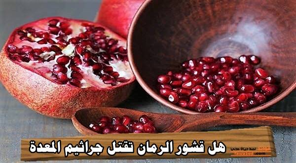 هل قشور الرمان تقتل جراثيم المعدة