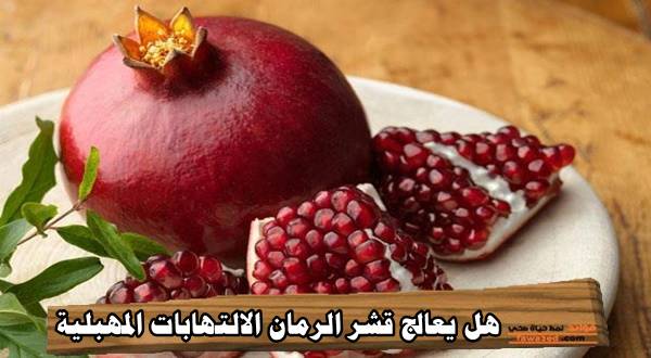 هل يعالج قشر الرمان الالتهابات المهبلية