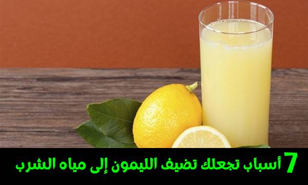 7 أسباب تجعلك تضيف الليمون إلى مياه الشرب