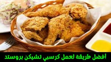 أفضل طريقة لعمل كرسبي تشيكن بروستد