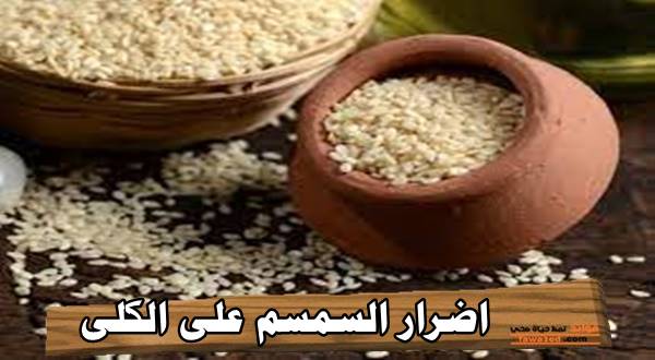 اضرار السمسم على الكلى