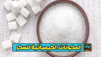 المكونات الكيميائية للسكر
