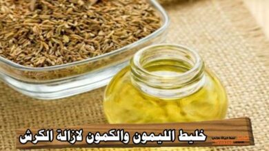 خليط الليمون والكمون لإزالة الكرش