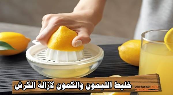خليط الليمون والكمون لإزالة الكرش