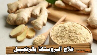 علاج البروستاتا بالزنجبيل