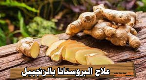 علاج البروستاتا بالزنجبيل