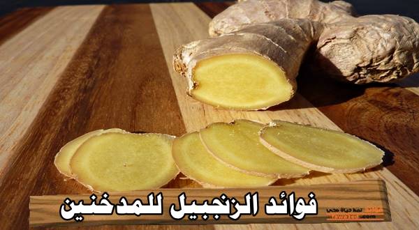 فوائد الزنجبيل للمدخنين