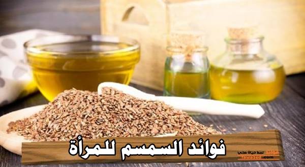 فوائد السمسم للمرأة