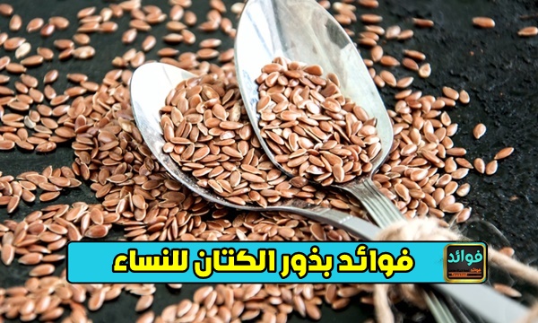فوائد بذور الكتان للنساء