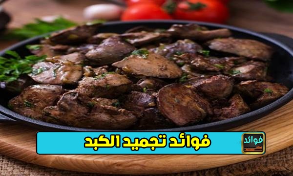 فوائد تجميد الكبدة