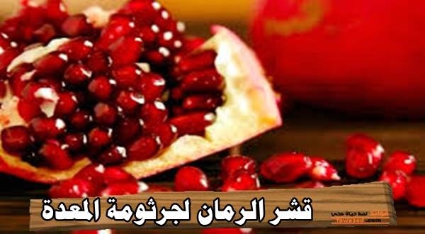 قشر الرمان لجرثومة المعدة