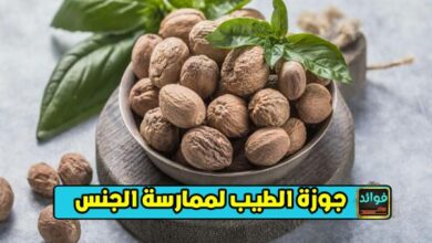 كيفية استخدام جوزة الطيب لممارسة الجنس