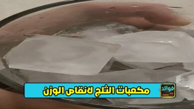 مكعبات الثلج لانقاص الوزن