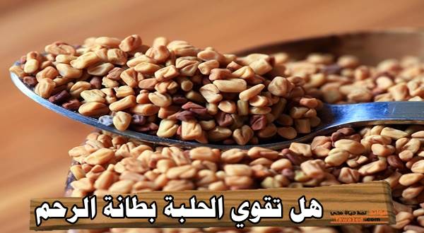 هل تقوي الحلبة بطانة الرحم