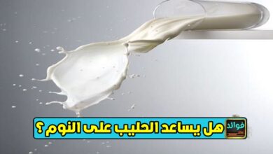 هل يساعد الحليب على النوم؟