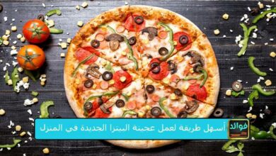 أسهل طريقة لعمل عجينة البيتزا الجديدة في المنزل