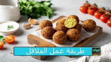 طريقة عمل الفلافل